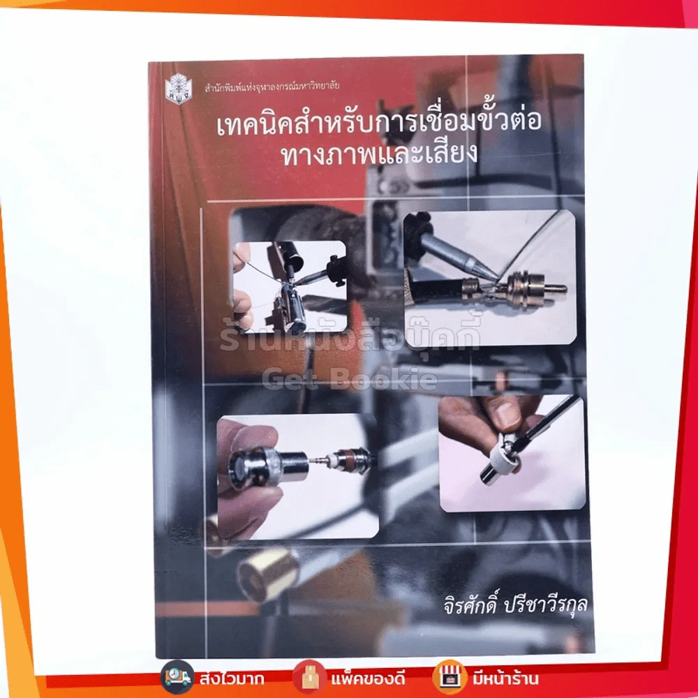 เทคนิคสำหรับการเชื่อมขั้วต่อทางภาพและเสียง รูปที่ 1