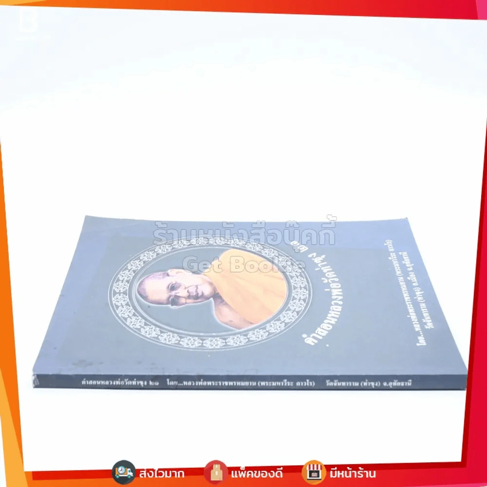 คำสอนหลวงพ่อวัดท่าซุง 21 หลวงพ่อพระราชพรหมยานมหาเถระ (พระมหาวีระ ถาวโร) หลวงพ่อฤาษีลิงดำ รูปที่ 2