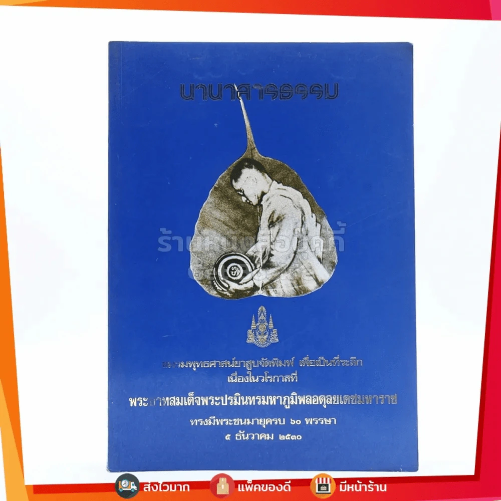 นานาสาระ พระบาทสมเด็จพระเจ้าอยู่หัวทรงเจริญพระชนมพรรษา 5 รอบ 5 ธ.ค.2530 รูปที่ 1