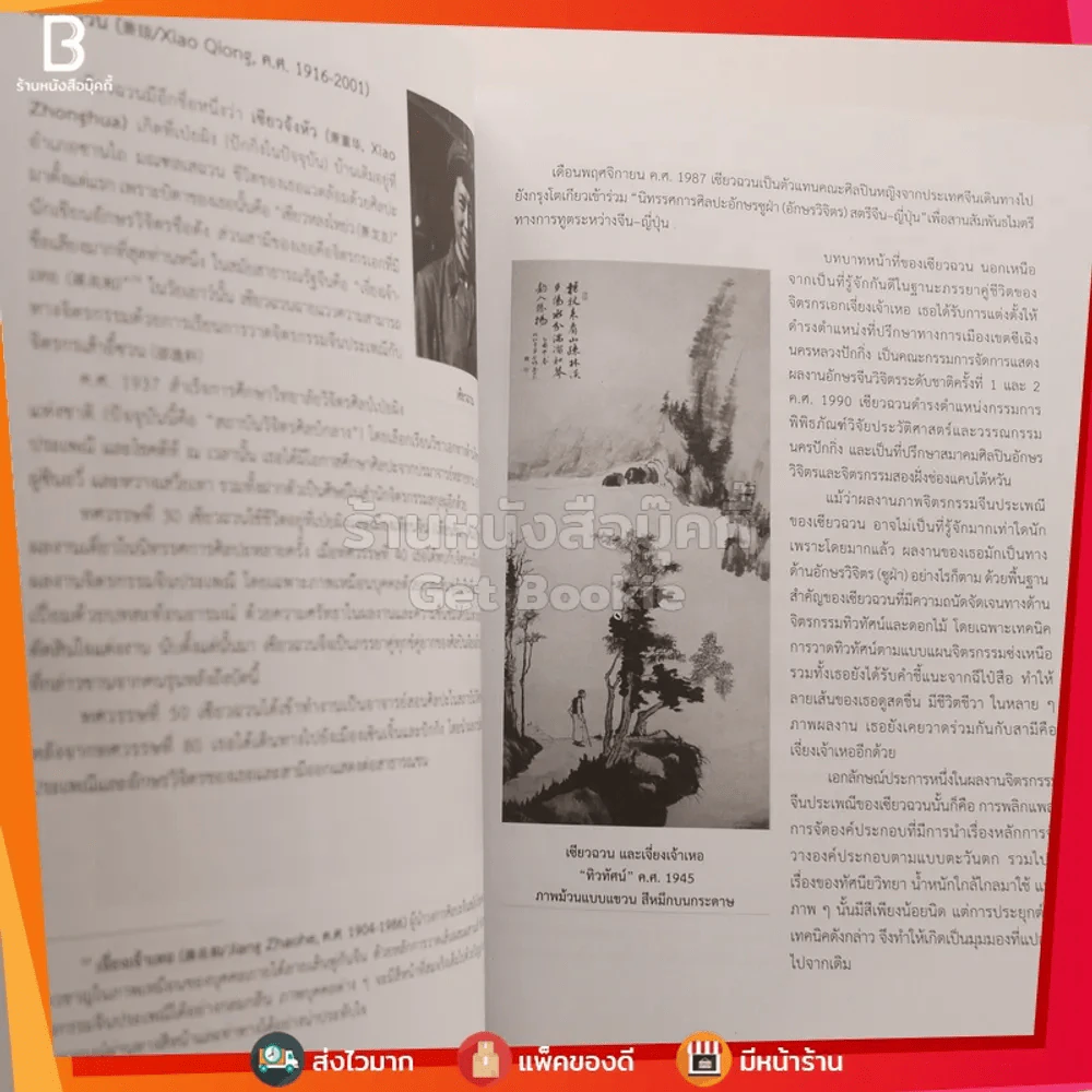 ศิลปินหญิงในประวัติศาสตร์ศิลปะจีน - ปิยะแสง จันทรวงศ์ไพศาล รูปที่ 4