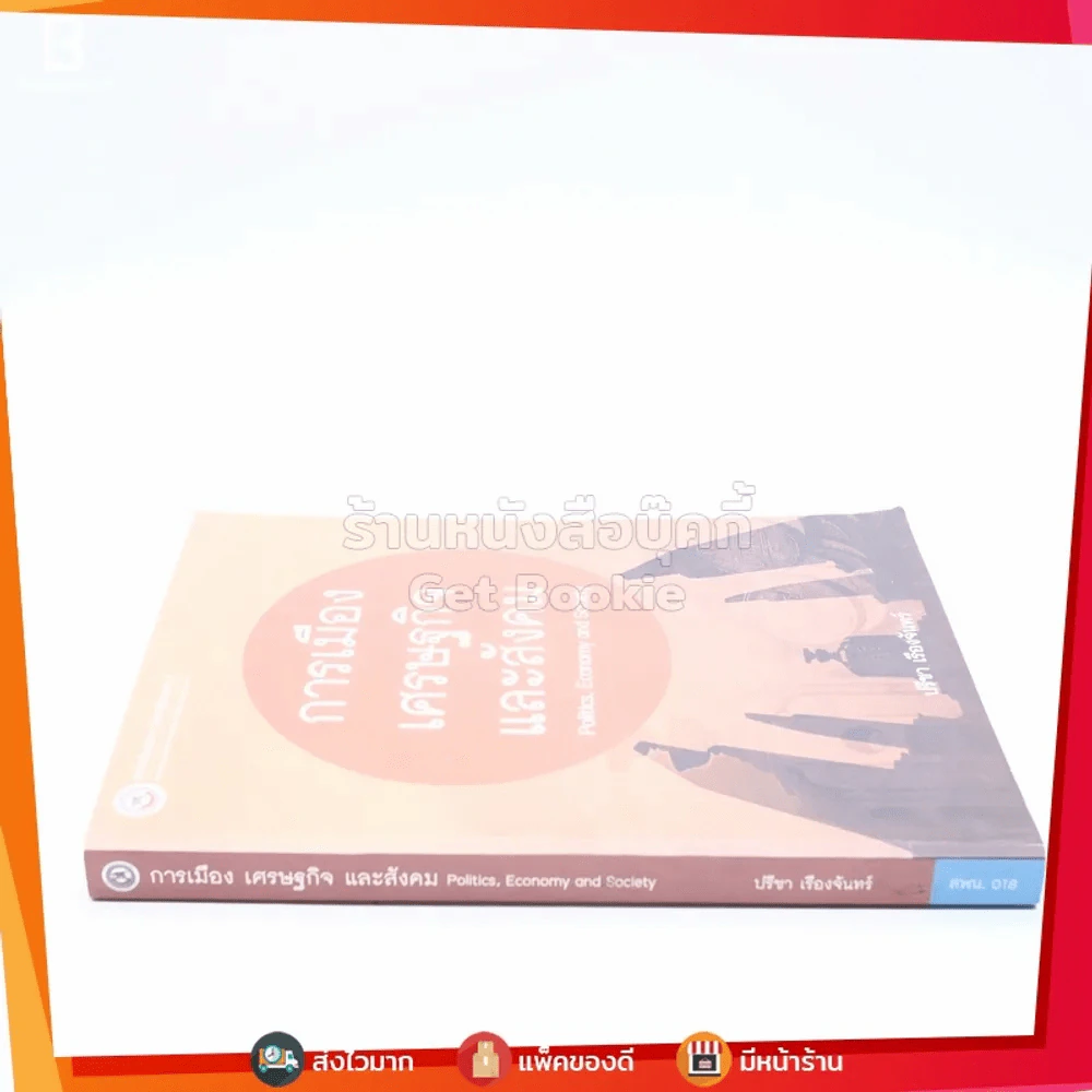 การเมือง เศรษฐกิจ และสังคม - ปรีชา เรืองจันทร์ รูปที่ 2