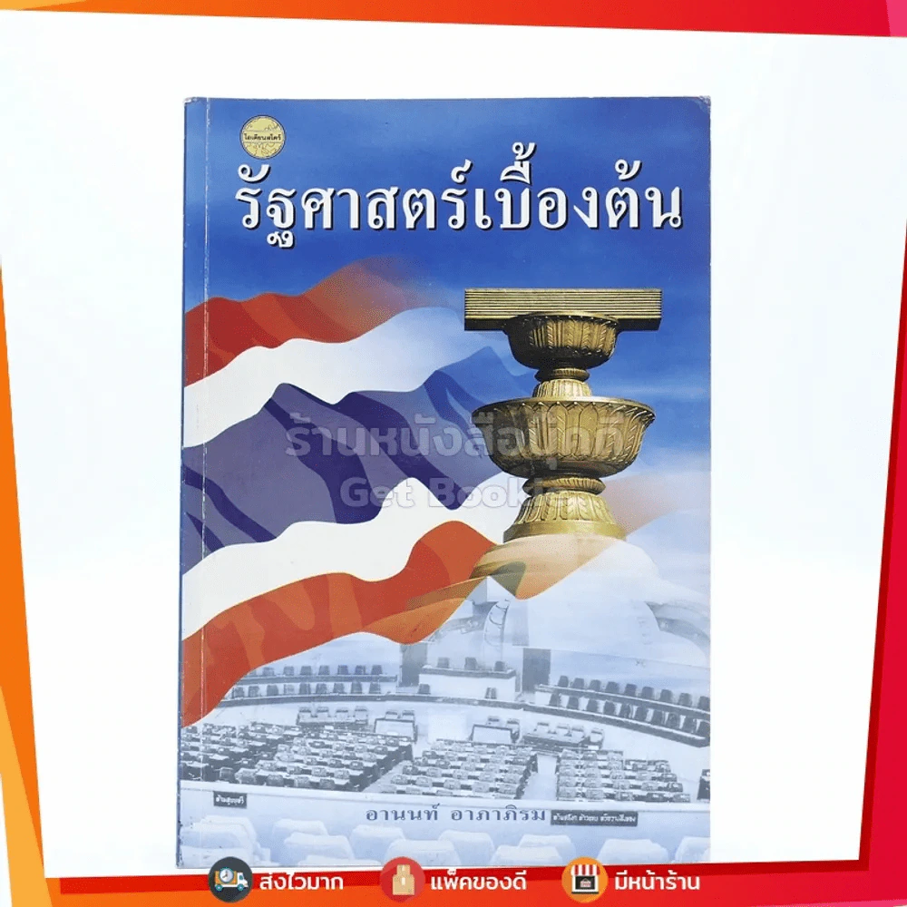 รัฐศาสตร์เบื้องต้น - อานนท์ อาภาภิรม รูปที่ 1