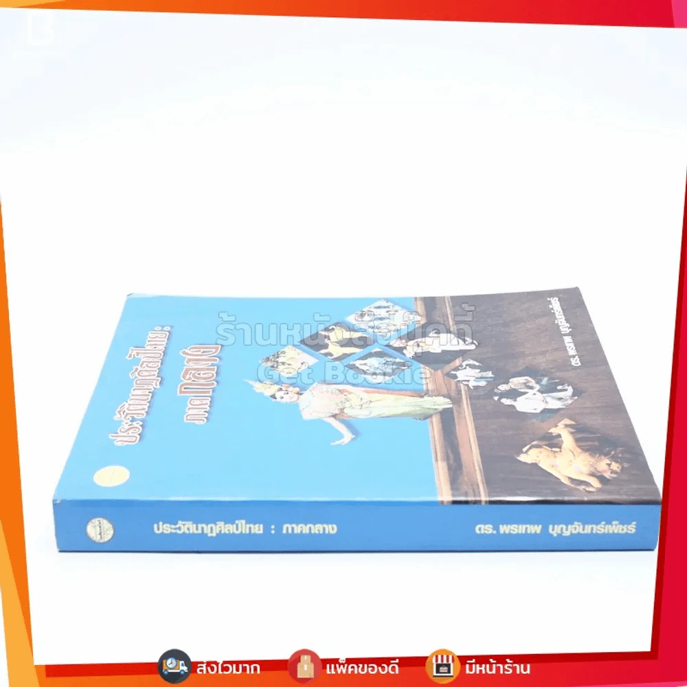 ประวัตินาฏศิลป์ไทย : ภาคกลาง - ดร.พรเทพ บุญจันทร์เพ็ชร์ รูปที่ 2
