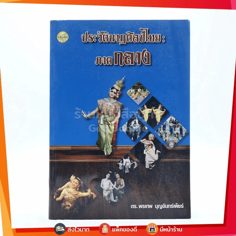 ประวัตินาฏศิลป์ไทย : ภาคกลาง - ดร.พรเทพ บุญจันทร์เพ็ชร์ รูปที่ 1