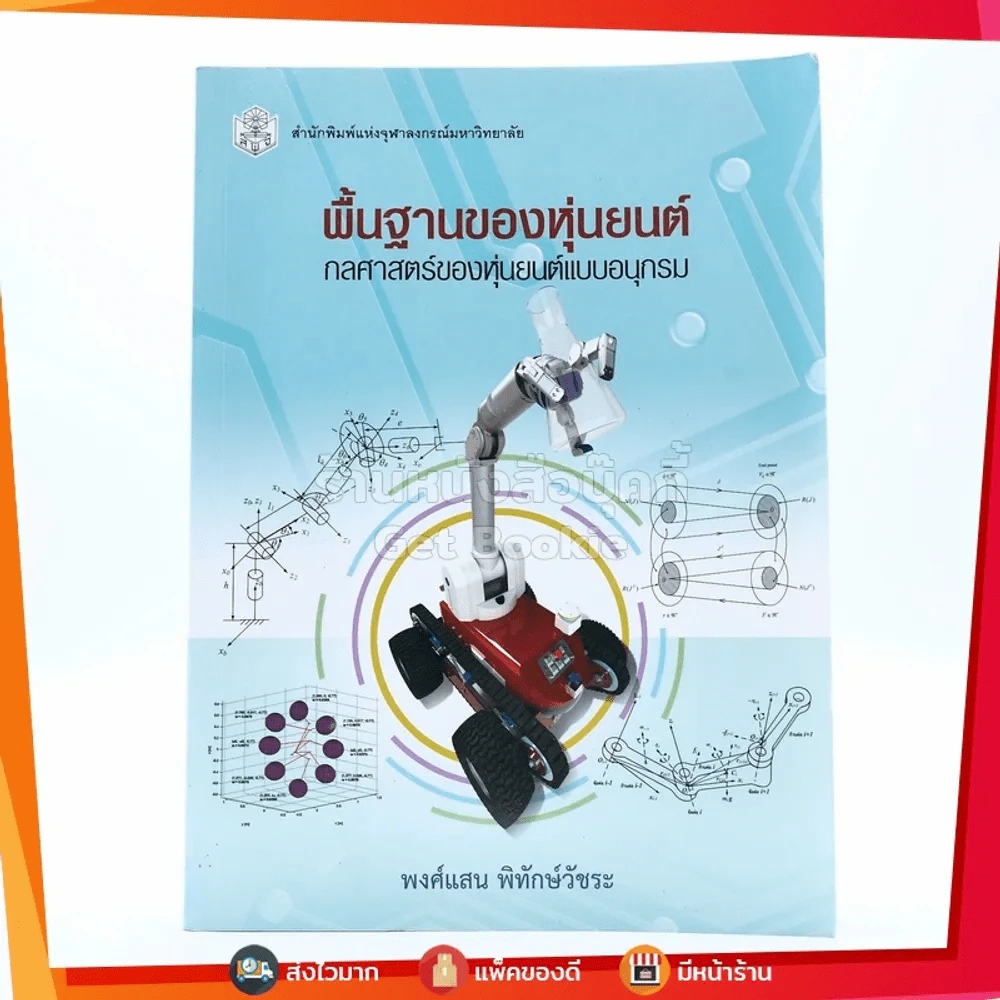 พื้นฐานของหุ่นยนต์ : กลศาสตร์ของหุ่นยนต์แบบอนุกรม - พงศ์แสน พิทักษ์วัชระ รูปที่ 1