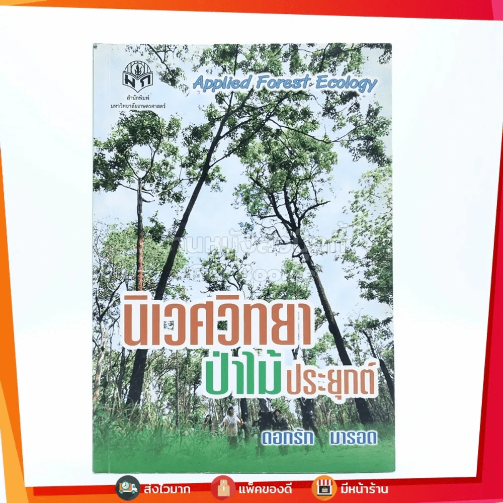 นิเวศวิทยาป่าไม้ประยุกต์ - ดอกรัก มารอด รูปที่ 1