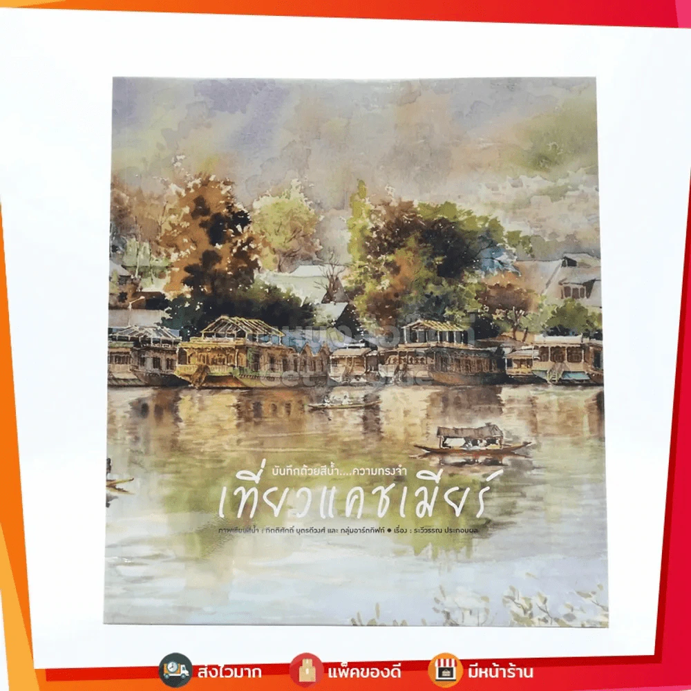 บันทึกด้วยสีน้ำ ความทรงจำ เที่ยวแคชเมียร์ รูปที่ 1