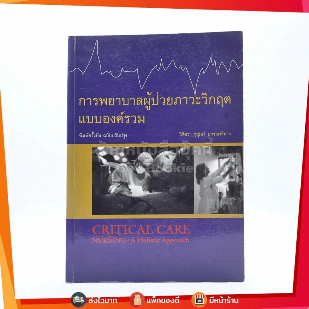 การพยาบาลผู้ป่วยภาวะวิกฤต : แบบองค์รวม รูปที่ 1