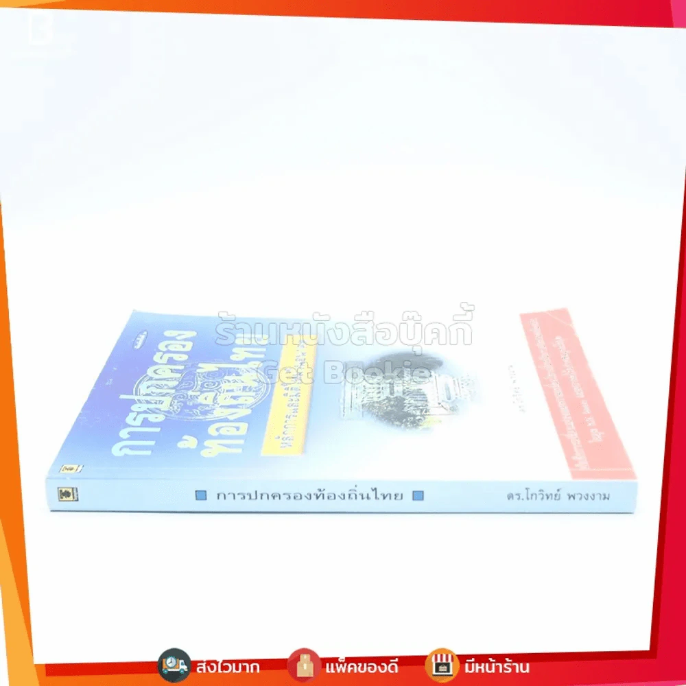 การปกครองท้องถิ่นไทย - ดร.โกวิทย์ พวงงาม รูปที่ 2