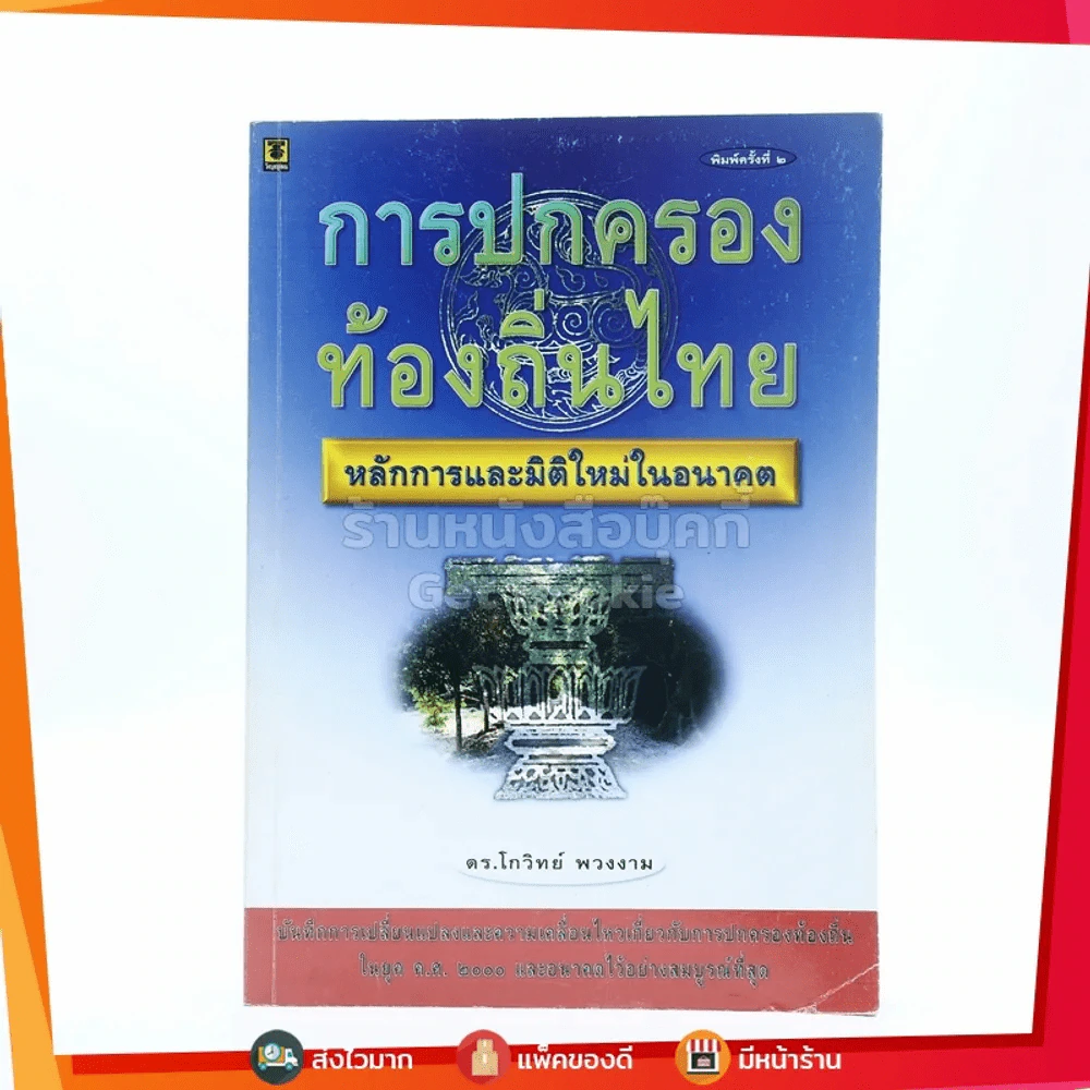 การปกครองท้องถิ่นไทย - ดร.โกวิทย์ พวงงาม รูปที่ 1