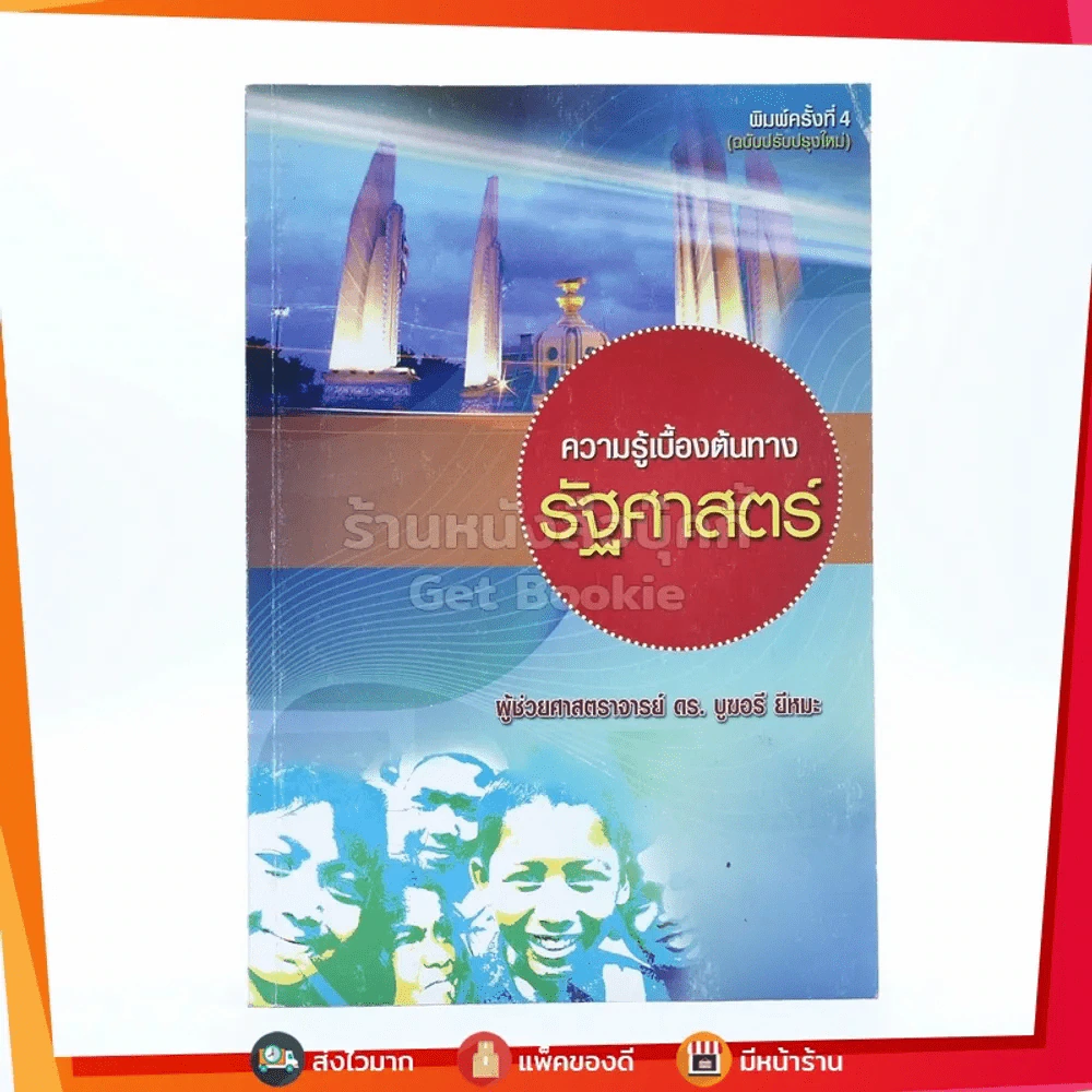 ความรู้เบื้องต้นทางรัฐศาสตร์ รูปที่ 1