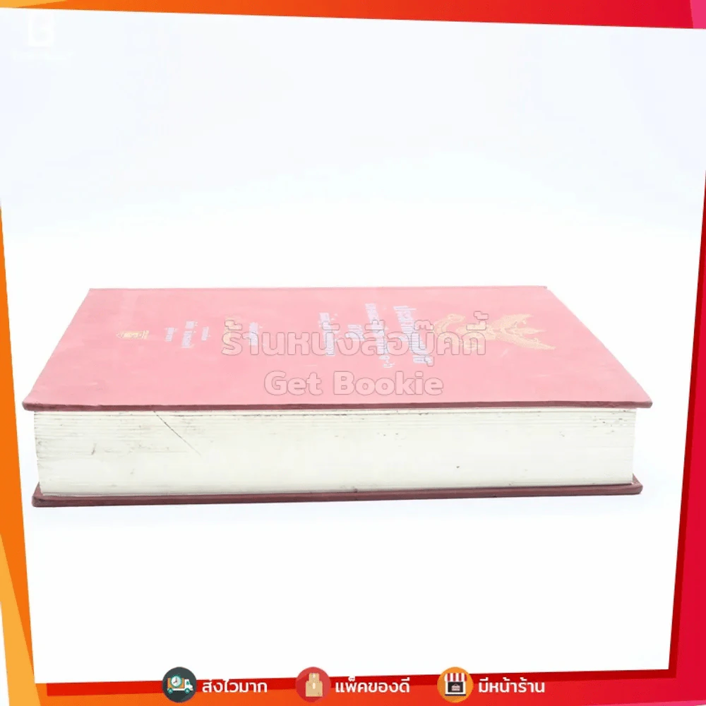 ประมวลกฎหมายแพ่งและพาณิชย์ บรรพ 1-6 อาญา ข้อสัญญาที่ไม่เป็นธรรม ฉบับสมบูรณ์ - พิชัย นิลทองคำ รูปที่ 3