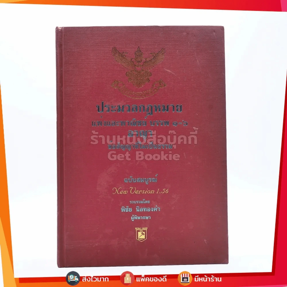 ประมวลกฎหมายแพ่งและพาณิชย์ บรรพ 1-6 อาญา ข้อสัญญาที่ไม่เป็นธรรม ฉบับสมบูรณ์ - พิชัย นิลทองคำ รูปที่ 1
