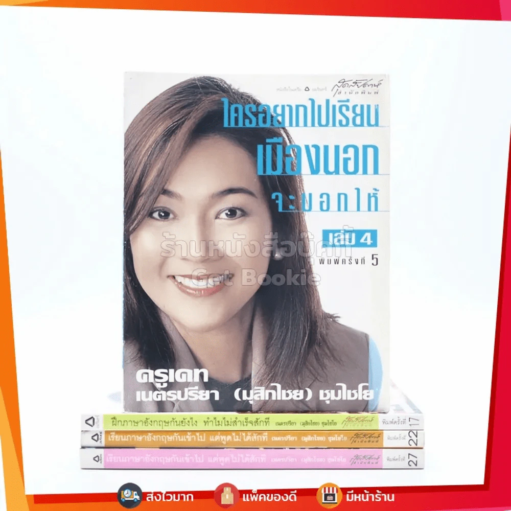 เรียนภาษาอังกฤษกันเข้าไปแต่พูดไม่ได้สักที เล่ม 1-4 ครูเคท รูปที่ 1