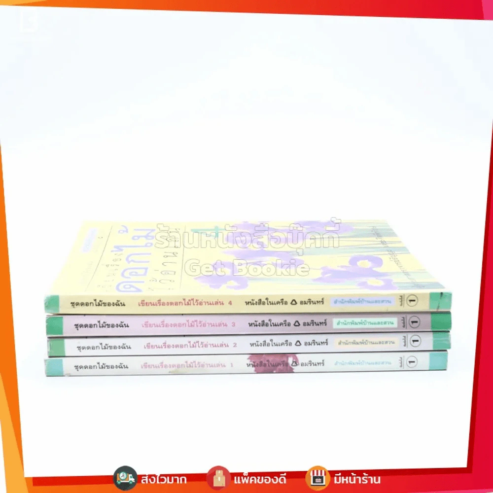เขียนเรื่องดอกไม้ไว้อ่านเล่น เล่ม 1-4 รูปที่ 2