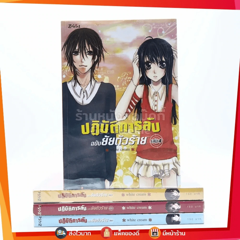 ปฏิบัติการลับฉบับยัยตัวร้าย 4 เล่มจบ รูปที่ 1
