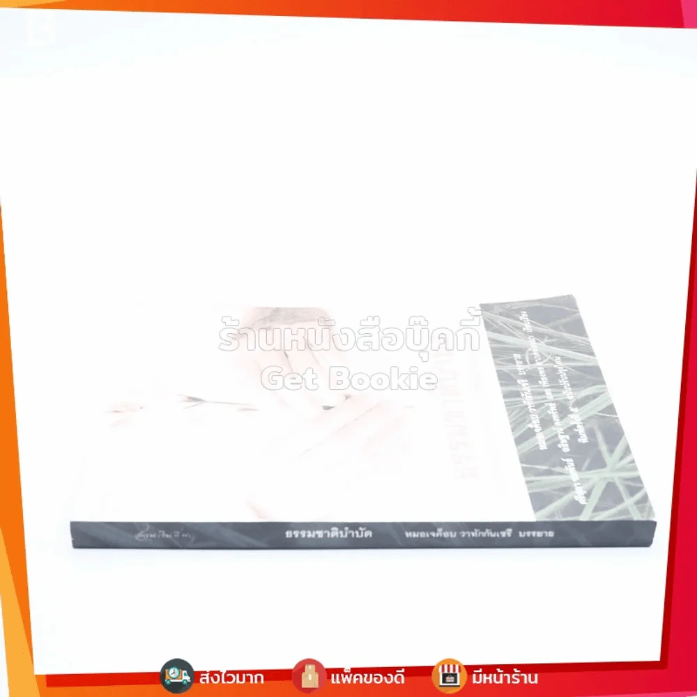 ธรรมชาติบำบัด - หมอเจค็อบ วาทักกันเชรี รูปที่ 2