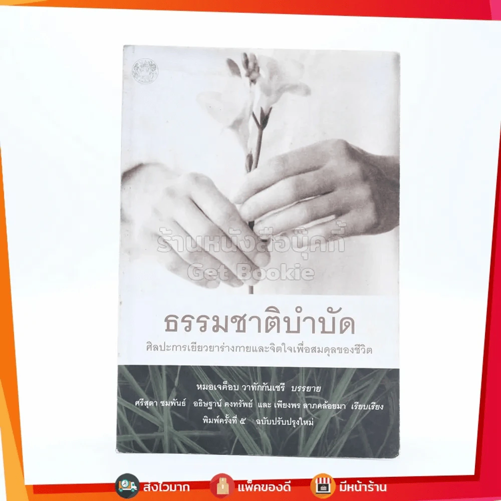 ธรรมชาติบำบัด - หมอเจค็อบ วาทักกันเชรี รูปที่ 1