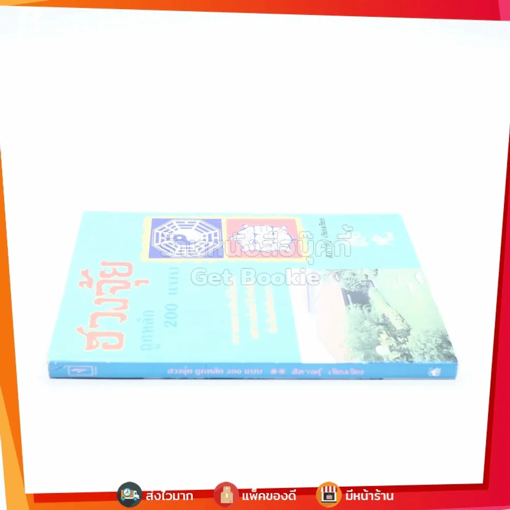 ฮวงจุ้ย ถูกหลัก 200 แบบ รูปที่ 2