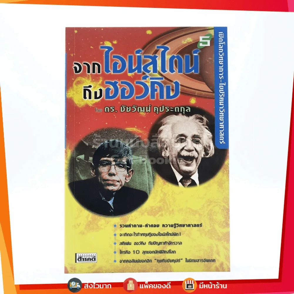 เปิดโลกวิทยาการ-ไขปริศนาวิทยาศาสตร์จากไอน์สไตน์ถึงฮอว์คิง - ดร.ชัยวัฒน์ คุประตกุล รูปที่ 1