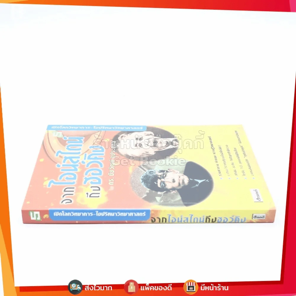 เปิดโลกวิทยาการ-ไขปริศนาวิทยาศาสตร์จากไอน์สไตน์ถึงฮอว์คิง - ดร.ชัยวัฒน์ คุประตกุล รูปที่ 2