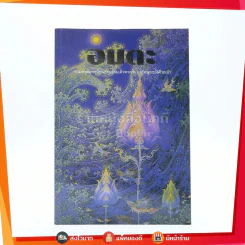 อมตะ สถาบันธรรมาธิปไตย (ภาพวาด อ.เฉลิมชัย โฆษิตพิพัฒน์) รูปที่ 1