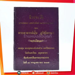ชีวประวัติ ธรรมเทศนา บทประพันธ์ และธรรมบรรยาย ของ พระอาจารย์มั่น ภูริทัตตเถระ รูปที่ 1