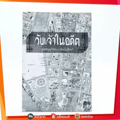 วังเจ้าในอดีต ชุมชนอนุรักษ์เกาะรัตนโกสินทร์ - ภราดร ศักดา รูปที่ 1