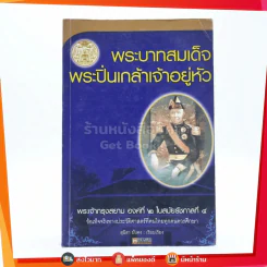 พระบาทสมเด็จพระปิ่นเกล้าเจ้าอยู่หัว พระเจ้ากรุงสยาม องค์ที่ 2 ในสมัยรัชกาลที่ 4 รูปที่ 1