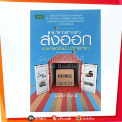 คัมภีร์การทำธุรกิจส่งออกยุทธศาสตร์ใหม่ในเวทีการค้าโลก