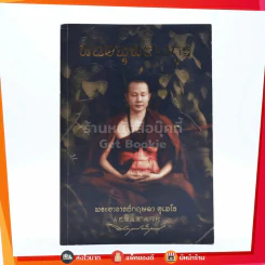 หน่อพุทธางกูร พระอาจารย์กฤษดา สุเมโธ รูปที่ 1