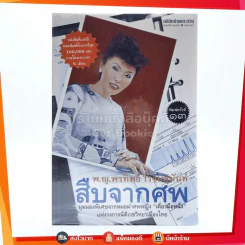 สืบจากศพ - พ.ญ.พรทิพย์ โรจนสุนันท์ รูปที่ 1