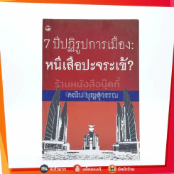 7 ปีปฏิรูปการเมือง : หนีเสือปะจระเข้? - คณิน บุญสุวรรณ รูปที่ 1