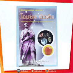 Introducing Newton ไอแซค นิวตัน รูปที่ 1