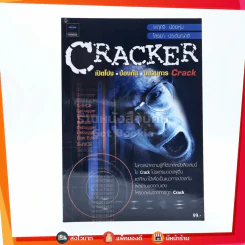 Cracker เปิดโปง ป้องกัน ขบวนการ Crack รูปที่ 1