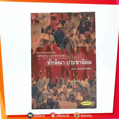 ทักษิณา-ประชานิยม - เอนก เหล่าธรรมทัศน์ รูปที่ 1