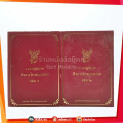 รวมกฎหมายกิจการโทรคมนาคม เล่ม 1-2 รูปที่ 1