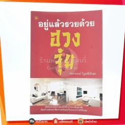 อยู่แล้วรวยด้วยฮวงจุ้ย รูปที่ 1