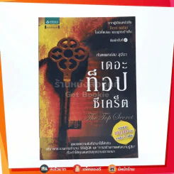 The Top Secret เดอะท็อปซีเคร็ต - ทันตแพทย์สม สุจีรา รูปที่ 1