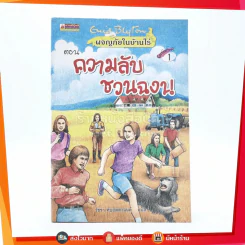 ผจญภัยในบ้านไร่ 1 ตอน ความลับชวนฉงน รูปที่ 1