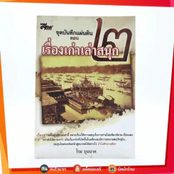 ชุดบันทึกแผ่นดิน ตอน เรื่องเก่าเล่าสนุก 2 - โรม บุนนาค รูปที่ 1