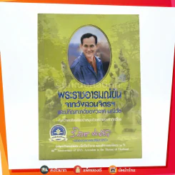 พระราชอารมณ์ขันจากวังสวนจิตรฯ และปกิณกะคดีของ วิลาศ มณีวัต รูปที่ 1