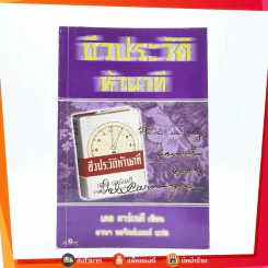 ชีวประวัติห้านาที - เดล คาร์เนกี รูปที่ 1