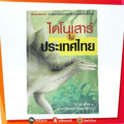 ไดโนเสาร์ในประเทศไทย รูปที่ 1