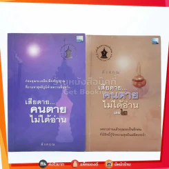 เสียดายคนตายไม่ได้อ่าน เล่ม 1-2 - ดังตฤณ รูปที่ 1