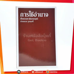 การใช้อำนาจ เป็นธรรมชาติของมนุษย์ - ประมวล รุจนเสรี รูปที่ 1