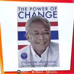 The Power Of Change กำนันสุเทพ เทือกสุบรรณ รูปที่ 1