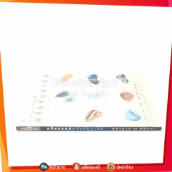มหัศจรรย์พลังหินบำบัด - จุฑามาศ ณ สงขลา รูปที่ 2