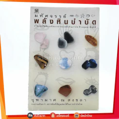 มหัศจรรย์พลังหินบำบัด - จุฑามาศ ณ สงขลา รูปที่ 1