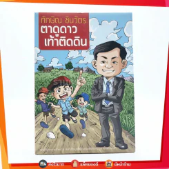 ทักษิณ ชินวัตร ตาดูดาว เท้าติดดิน (ฉบับการ์ตูน) รูปที่ 1